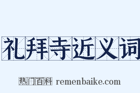 礼拜寺近义词是什么意思的图片